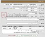 تصویر کوچک آگهی 22000 عدد وارنیش سدیم فلوراید 5% مطابق نمونه پیوستی