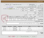 تصویر کوچک آگهی خرید تجهیزات ارتباطی(تستر-بلور)برابر پیوست