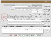 تصویر کوچک آگهی تعمیرات سنگ و کف و بدنه سرویس بهداشتی و آبخوری پارک لاله طبق استعلام بها پیوست 