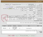 تصویر کوچک آگهی خرید تجهیزات ارتباطی(مفصل فیبر نوری) برابر شرح و شرایط پیوست.