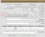 تصویر کوچک آگهی اقلام ازمایشگاه مطابق لیست پیوست.کالا دارای کد ircباشد