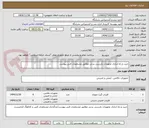 تصویر کوچک آگهی خرید و راه اندازی تجهیزات بازرسی بدنی مطابق مشخصات فنی پیوست