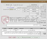 تصویر کوچک آگهی خرید6عدد کانکس ساندویچ پانل طبق پیوست.ساخت و تجهیز با هماهنگی صورت گیرد.شرکت کنندگان در مناقصه دارای تخصص در حوزه کاری درخواست باشند.