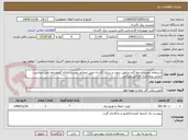 تصویر کوچک آگهی استعلام تعمیرات خط گرم مناطق جنوب و شرق کاشان طبق ضمائم پیوست -ارائه گواهینامه تایید صلاحیت ایمنی پیمانکاران الزامی میباشد.