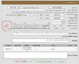 تصویر کوچک آگهی خرید لیست لوازم شماره 2 (سیمان نسوزکاری و عایق پتویی) مورد نیاز تعمیرات اساسی واحد 1 نیروگاه شازند 