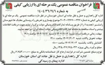 تصویر کوچک آگهی  بهسازی و تعریض راه روستایی 