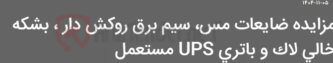 تصویر کوچک آگهی مزایده ضایعات مس، سیم برق روکش دار ، بشکه خالی لاک و باتری UPS مستعمل