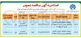تصویر کوچک آگهی عملیات محوطه سازی و تکمیل پایگاه های بحران