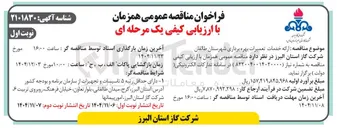 تصویر کوچک آگهی  ارائه خدمات تعمیرات بهره برداری 