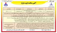 تصویر کوچک آگهی پروژه بازسازی سقف انبار قطعات یدکی حفاری در کارگاه شماره ۸ 