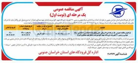 تصویر کوچک آگهی  احداث و راه اندازی شبکه هوایی و زمینی ۲۰ کیلو ولت فرودگاه