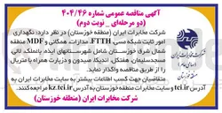 تصویر کوچک آگهی نگهداری امور ثابت شبکه مسی FTTH، مدارات همگانی و MDF 