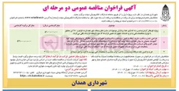 تصویر کوچک آگهی پروژه اورهال کردن و نصب راه اندازی خط پردازش موجود در سایت دفع پسماند شهر همدان به ظرفیت 25 تن