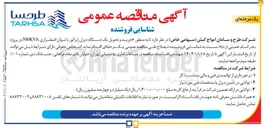 تصویر کوچک آگهی خرید و تحویل یک دستگاه دیزل ژنراتور با توان اضطراری 500KVA 