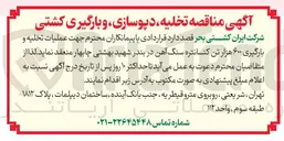 تصویر کوچک آگهی تخلیه دپوسازی و بارگیری کشتی