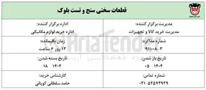 تصویر کوچک آگهی تامین قطعات سختی سنج و تست بلوک