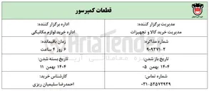 تصویر کوچک آگهی تامین قطعات کمپرسور
