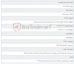 تصویر کوچک آگهی اجرای عملیات نگهداری شبکه ثابت و میدانی ( ترنکی ) محور شماره یک مراکز شهید قندی و مهدیه