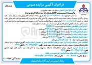 تصویر کوچک آگهی واگذاری کالاهای پسماند 