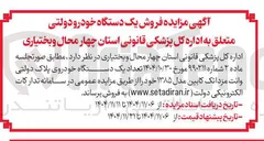 تصویر کوچک آگهی فروش یک دستگاه خودرو دولتی