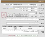 تصویر کوچک آگهی البسه وکفش مورد نیاز اداری وبخش های بیمارستانی(تعداد نوع جنس سایز مدل در شرح کامل درخواست در تصویر پیوست)
توضیحات مهم دقت بفرمایید
