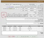 تصویر کوچک آگهی تهیه و طبخ مواد اولیه دانشکده پرستاری رامسر