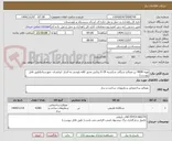 تصویر کوچک آگهی تهیه 4000 تن مصالح سنگی شکسته 19-0 روکش محور کافه بلوچی به آشار- ایرفشان -مهرستان(طبق فایل پیوست)