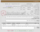 تصویر کوچک آگهی درخواست واحد گسترش -تجهیزات (خانه بهداشت ایجادی) طبق لیست پیوستی/خرید نقدی و فوری -پرداخت فوری