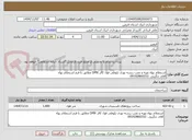تصویر کوچک آگهی استعلام بهاء تهیه و نصب ریسه نوری بلوطی فول کالر DMX مطابق با فرم استعلام بهاء
آقای چگینی :09192860332 