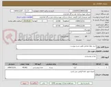 تصویر کوچک آگهی خرید مواد غذایی طبق شرح پیوست