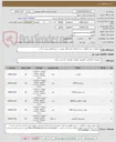 تصویر کوچک آگهی درخواست خرید قطعات سخت افزاری طبق فایل پیوست / پیش فاکتور پیوست گردد.