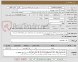 تصویر کوچک آگهی درخواست خرید:آب میوه کیک / الزاماً طبق شرح استعلام بهاء و مشخصات فنی / مهر و امضاء کلیه مستندات پیوست الزامی و مجدد در سامانه بارگزاری گردد.