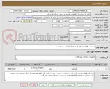 تصویر کوچک آگهی تجهیزات واقلام مصرفی (پزشکی) برابر لیست پیوست