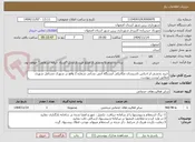 تصویر کوچک آگهی خرید بخشی از اجناس تاسیسات مکانیکی ایستگاه آتش نشانی شماره 2 واقع در شهرک مشاغل شهری مطابق لیست پیوست