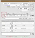 تصویر کوچک آگهی خرید تجهیزات آشپزخانه طبق لیست پیوستی