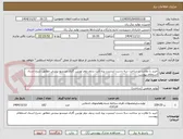 تصویر کوچک آگهی خرید با نظارت بر ساخت سه دست اینسرت پره ثابت ردیف دوم توربین گازی میتسو بیشی مطابق شرح اسناد استعلام پیوست
