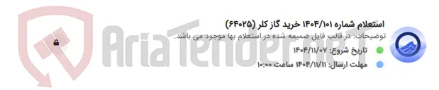 تصویر کوچک آگهی استعلام شماره 1404/101 خرید گاز کلر (64025)