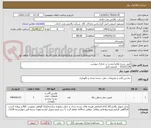 تصویر کوچک آگهی طبق شرح تقاضا مندرج در مدارک پیوست
53225130 -  اصبعی اصل