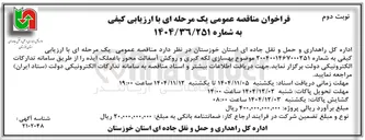 تصویر کوچک آگهی  بهسازی لکه گیری و روکش آسفالت محور 