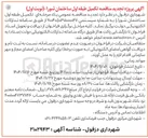 تصویر کوچک آگهی  تکمیل طبقه اول ساختمان 