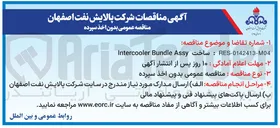 تصویر کوچک آگهی ساخت Assy Bundle Intercooler 