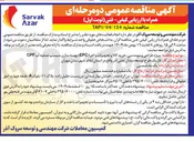 تصویر کوچک آگهی  طراحی و مهندسی خرید کالا و تجهیزات و اجرا (EPC) بهینه سازی سیستم تصفیه آب CPF فاز یک طرح توسعه میدان نفتی