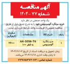 تصویر کوچک آگهی  میلگرد آلومینیومی 