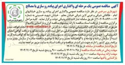 تصویر کوچک آگهی  اجرای پیاده رو سازی