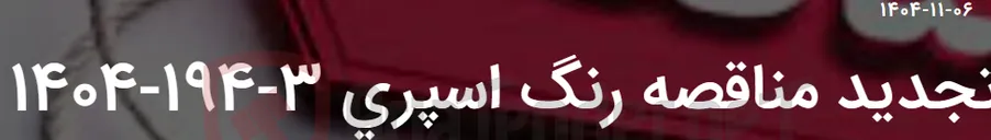 تصویر کوچک آگهی تجدید مناقصه رنگ اسپری 3-194-1404