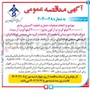 تصویر کوچک آگهی انجام عملیات حمل و تخلیه اکسیژن مایع (۴,۰۰۰,۰۰۰ کیلوگرم) و آرگون مایع (۲۰۰,۰۰۰ کیلوگرم) 