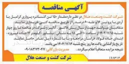 تصویر کوچک آگهی  مقدار ۱۵۰ تین کنسانتره پرواری کرامبل یا آردی با پروتین ۱۶ و غله ۶۰ درصد