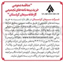 تصویر کوچک آگهی خرید بیمه نامه های تجمیعی
