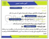تصویر کوچک آگهی خرید تجهیزات مکانیکی مربوط به طرح جدا سازی آب شرب از خام 