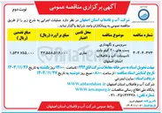 تصویر کوچک آگهی سرویس و نگهداری پست های ۲۰ کیلوولت